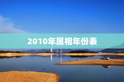 2010年属相年份表，2010年腊月每一天的属相是什么？
