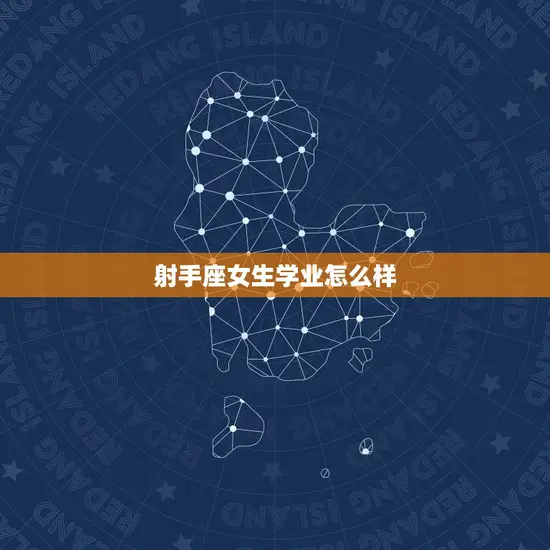 射手座女生学业怎么样 射手座女生学业怎么样