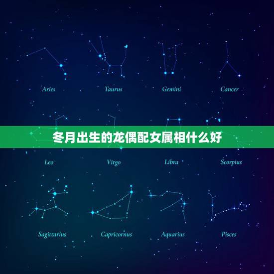 冬月出生的龙偶配女属相什么好,88年冬月23的配什么属相好女什么属相好 冬月出生的龙偶配女属相什么好,88年冬月23的配什么属相好女什么属相好