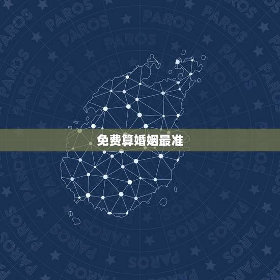免费算婚姻最准,算婚姻姻缘免费测试 免费算婚姻最准,算婚姻姻缘免费测试