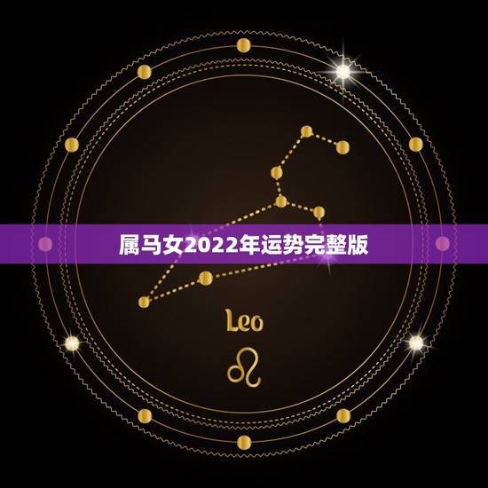 属马女2022年运势完整版,1978年属马人2022 年运势 属马女2022年运势完整版,1978年属马人2022 年运势
