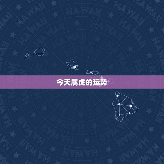 今天属虎的运势，属虎人二零一八年运势