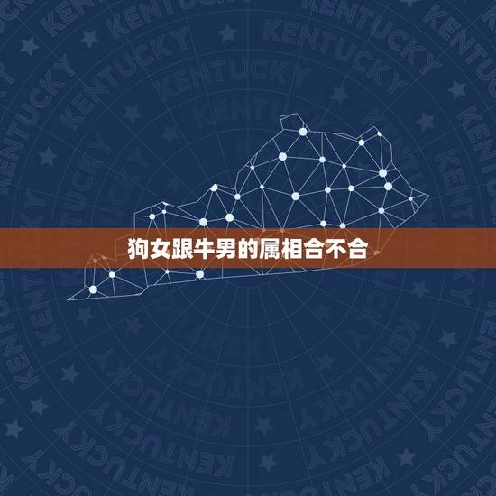 狗女跟牛男的属相合不合，属狗的和属牛的合不合