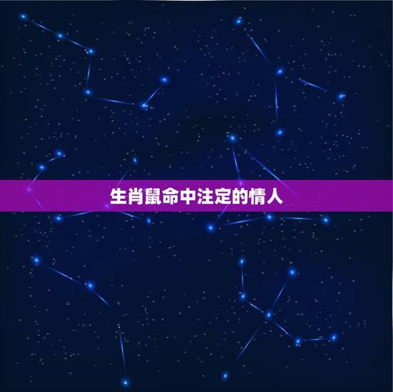 生肖鼠命中注定的情人,1984年属鼠女2022 年命运 生肖鼠命中注定的情人,1984年属鼠女2022 年命运