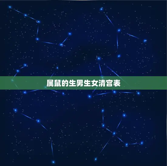 属鼠的生男生女清宫表 属鼠的生男生女清宫表