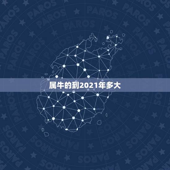 属牛的到2021年多大，2021年属牛农历一月出生好吗