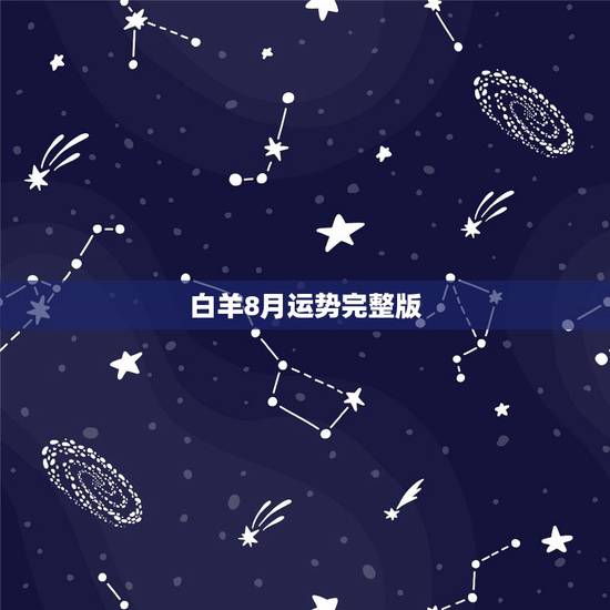 白羊8月运势完整版，白羊座20168月运势神婆网