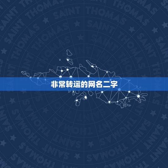 非常转运的网名二字，招财转运网名