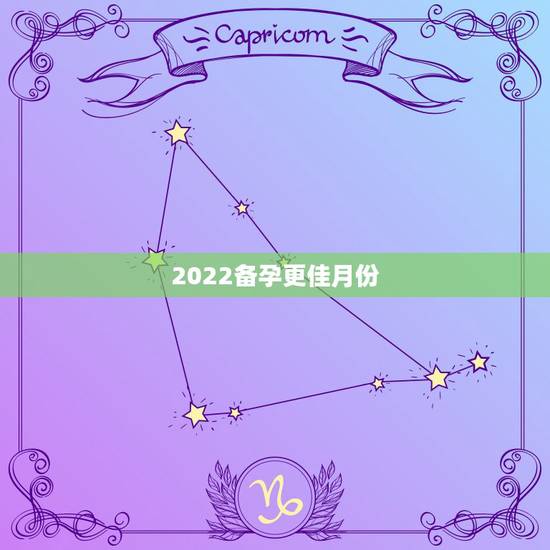 2022备孕更佳月份，2022属虎生百年难得一遇