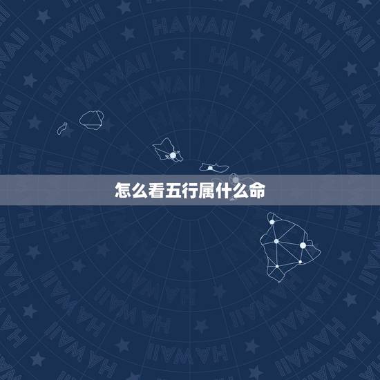 怎么看五行属什么命，五行属什么命查询