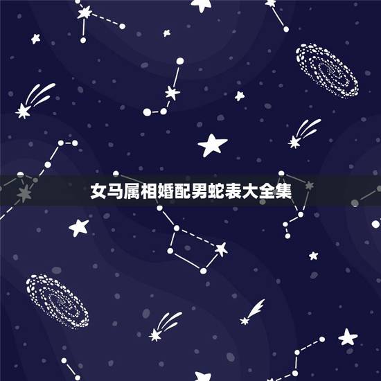 女马属相婚配男蛇表大全集,女属蛇男属马相配可以吗 女马属相婚配男蛇表大全集,女属蛇男属马相配可以吗