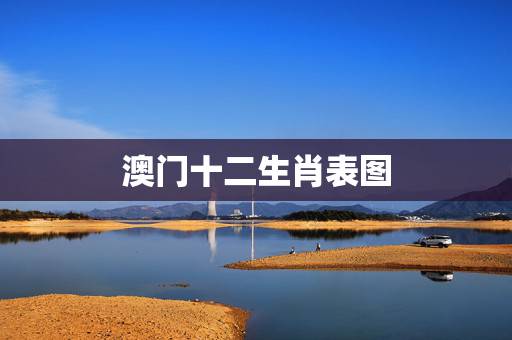 澳门十二生肖表图,澳门在十二生肖中属什么? 澳门十二生肖表图,澳门在十二生肖中属什么?