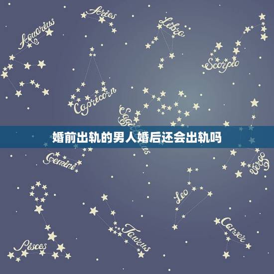 婚前出轨的男人婚后还会出轨吗,大部分男人都会在婚后出轨吗? 婚前出轨的男人婚后还会出轨吗,大部分男人都会在婚后出轨吗?
