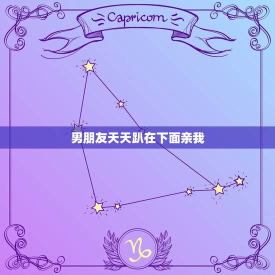 男朋友天天趴在下面亲我，男人为什么喜欢亲下边会有什么好处