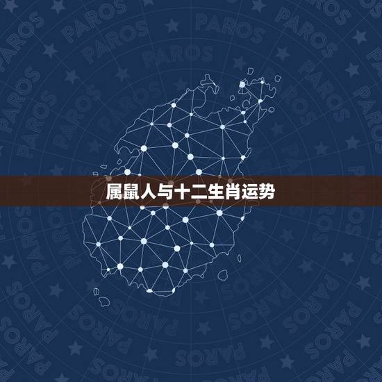 属鼠人与十二生肖运势，2022 年属鼠人的全年运势