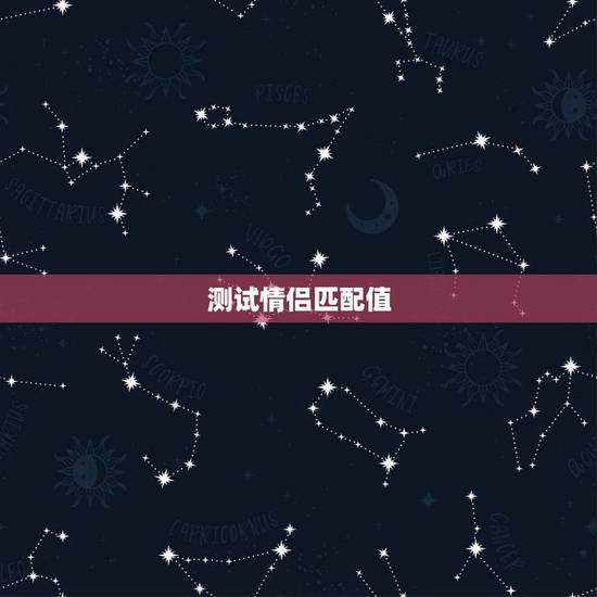 测试情侣匹配值,如何测试两个人的匹配度 测试情侣匹配值,如何测试两个人的匹配度