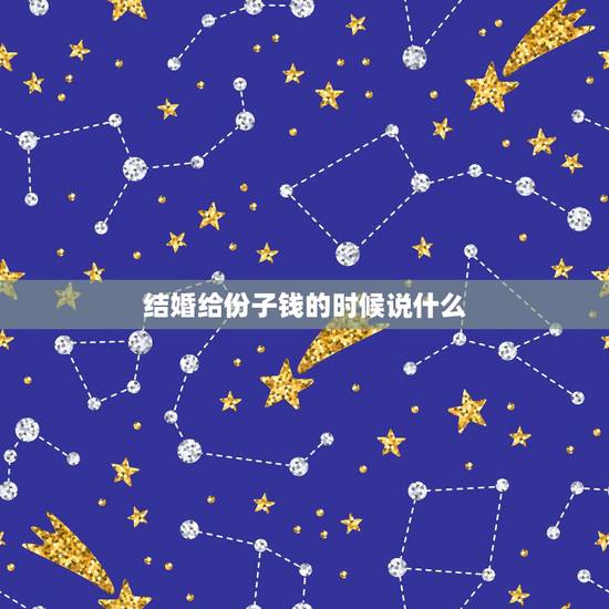 结婚给份子钱的时候说什么，关于结婚份子钱的问题