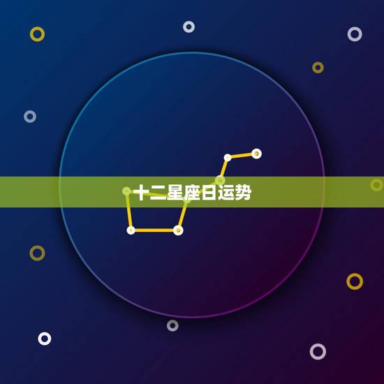 十二星座日运势，十二星座今日运势