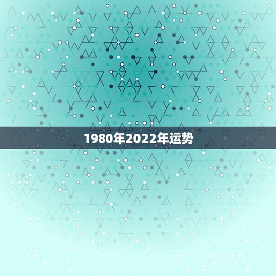 1980年2022年运势,80年属猴人在2021年的全年运势 1980年2022年运势,80年属猴人在2021年的全年运势