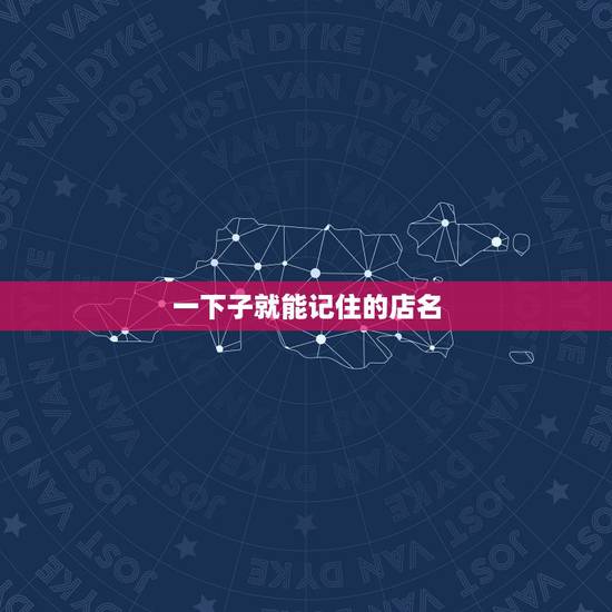 一下子就能记住的店名，各位亲爱的朋友，我要开一家炸鸡兼饮品的店子，求各