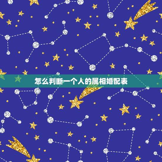怎么判断一个人的属相婚配表，男女属相婚配表大全