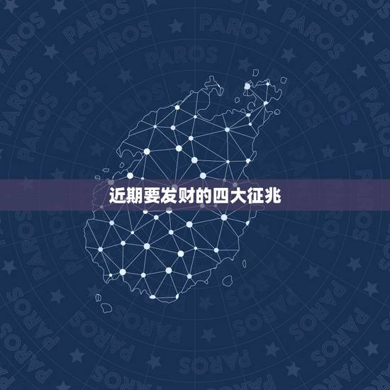 近期要发财的四大征兆，人要发财是有感觉的