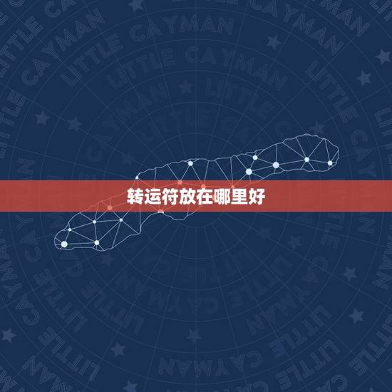 转运符放在哪里好,考试求的符放在哪里比较好 转运符放在哪里好,考试求的符放在哪里比较好