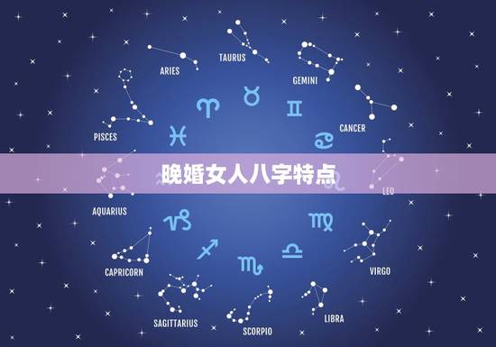 晚婚女人八字特点,哪些“八字”女不利“婚姻”怎么避免? 晚婚女人八字特点,哪些“八字”女不利“婚姻”怎么避免?
