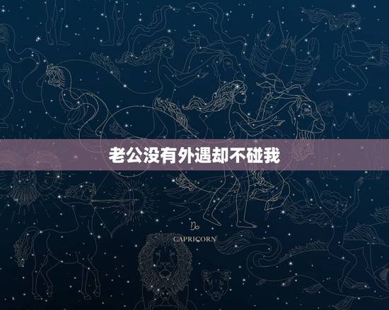 老公没有外遇却不碰我，老公出轨不承认还谎话怎么办