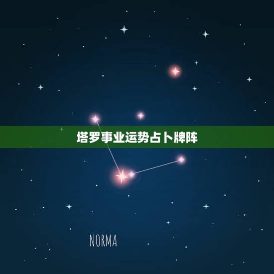 塔罗事业运势占卜牌阵,塔罗牌测工作的牌阵《五角星塔罗阵》,麻烦哪位大侠 塔罗事业运势占卜牌阵,塔罗牌测工作的牌阵《五角星塔罗阵》,麻烦哪位大侠