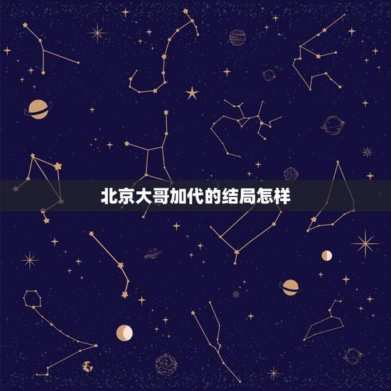 北京大哥加代的结局怎样，北京老炮闫京怎么死的
