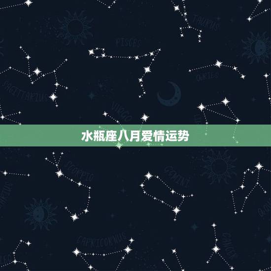 水瓶座八月爱情运势，八月份水瓶座的运势如何？