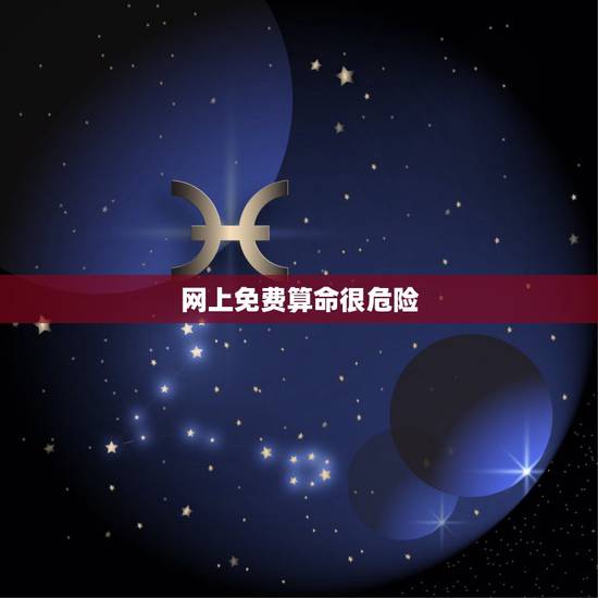网上免费算命很危险,网上有免费算命的吗 网上免费算命很危险,网上有免费算命的吗