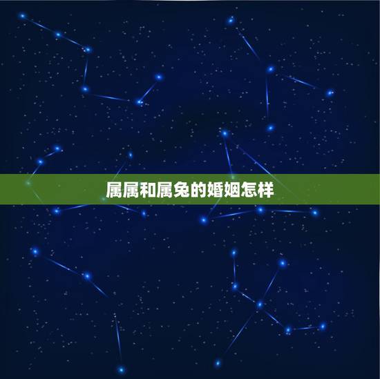属属和属兔的婚姻怎样，1987年女兔和男蛇配吗