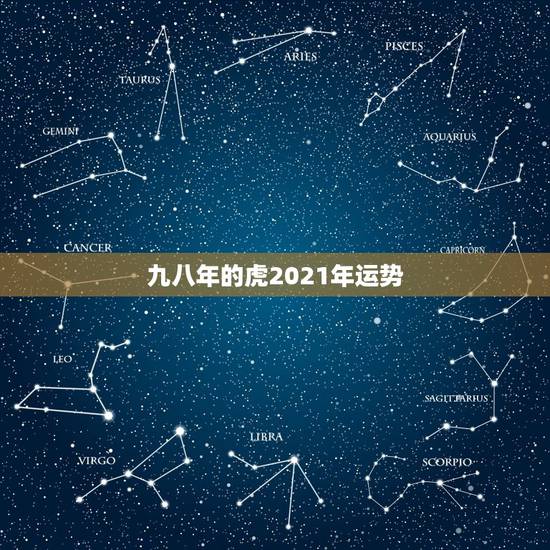 九八年的虎2021年运势，2021年虎年运程与运势
