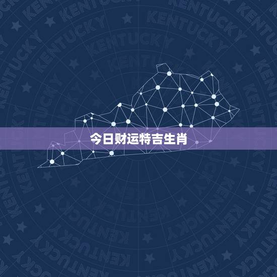 今日财运特吉生肖，十二生肖中哪个生肖可以通过睡觉来旺自己的财运？