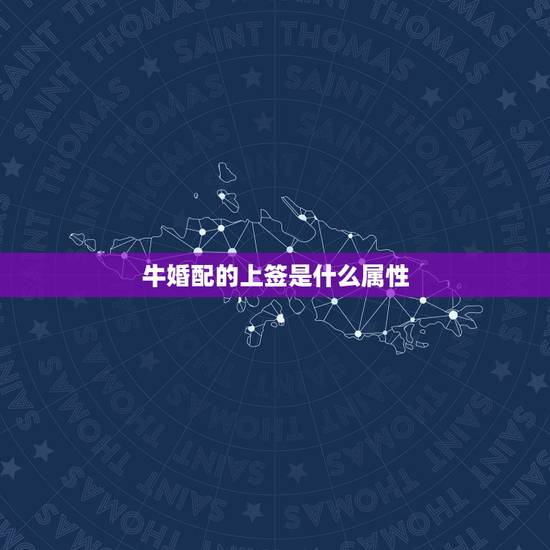 牛婚配的上签是什么属性,牛配与什么属相相配 牛婚配的上签是什么属性,牛配与什么属相相配