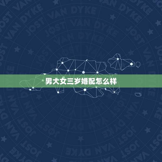 男大女三岁婚配怎么样，女鼠比男兔大三岁婚姻好不好？