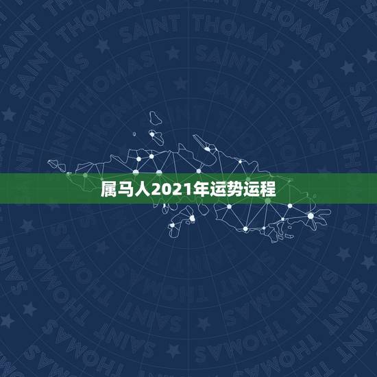 属马人2021年运势运程，属马人2021年运势运程
