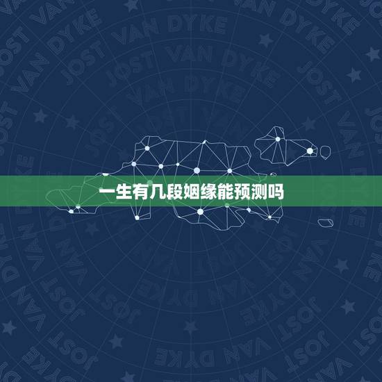 一生有几段姻缘能预测吗，如何从手相看一生中会出现几次婚姻？