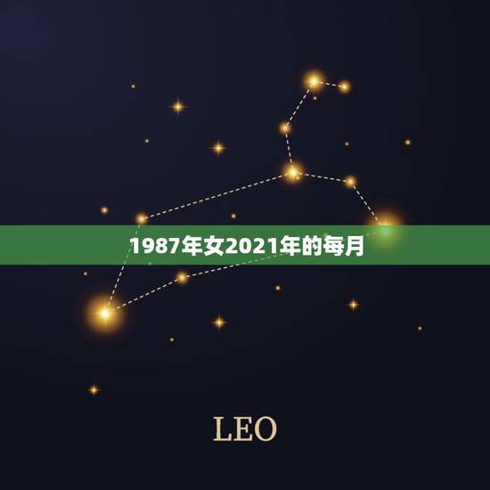 1987年女2021年的每月,属兔女2021年全年运势 1987年女2021年的每月,属兔女2021年全年运势