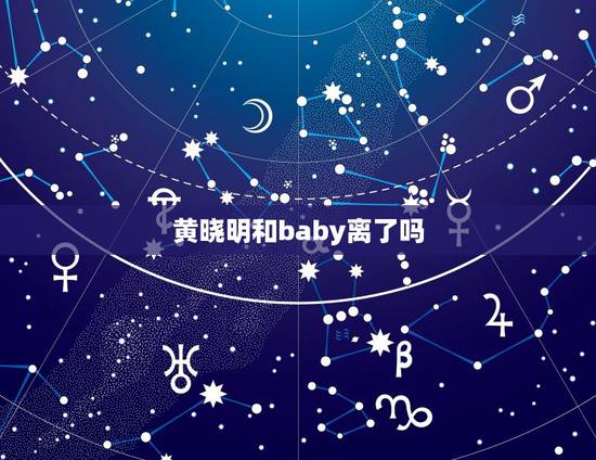 黄晓明和baby离了吗 黄晓明第一任妻子是谁 黄晓明和baby离了吗 黄晓明第一任妻子是谁