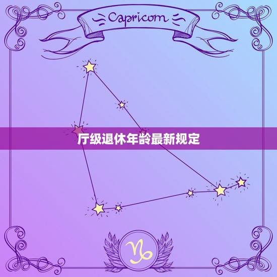 厅级退休年龄最新规定，公务员干部退休年龄最新规定2023