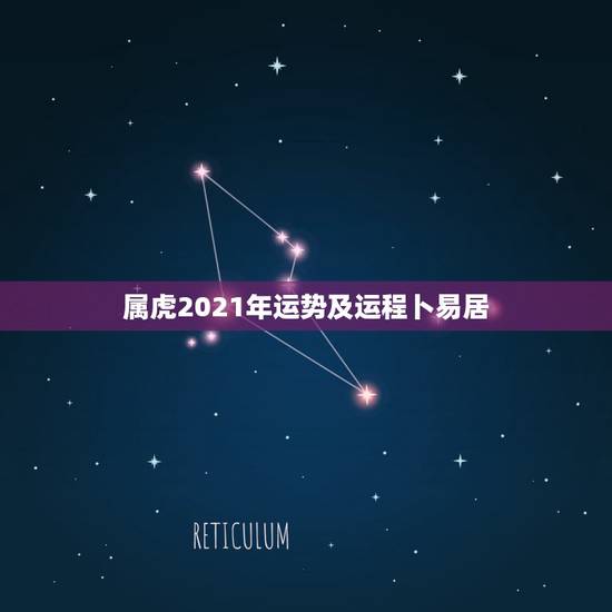 属虎2021年运势及运程卜易居，今年属虎的财运和运气如何2021年