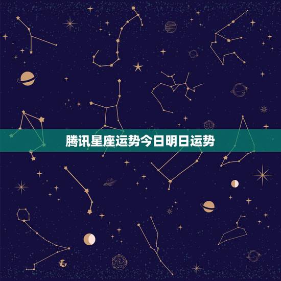 腾讯星座运势今日明日运势,在腾讯qq中怎样更改每日星座运势中的星座 腾讯星座运势今日明日运势,在腾讯qq中怎样更改每日星座运势中的星座