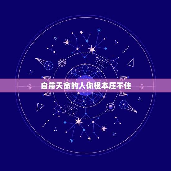 自带天命的人你根本压不住，你相信“天命”吗？