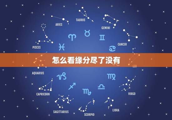 怎么看缘分尽了没有,怎么断定两人缘分未尽 怎么看缘分尽了没有,怎么断定两人缘分未尽