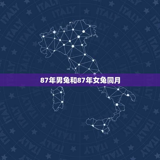 87年男兔和87年女兔同月，87属兔二次婚姻在几岁