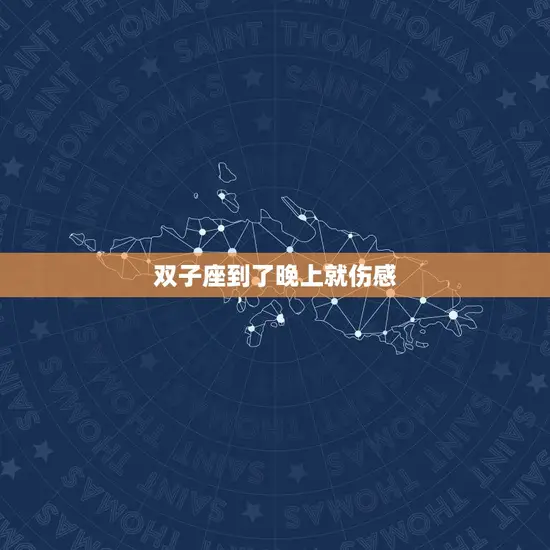 双子座到了晚上就伤感 双子座到了晚上就伤感