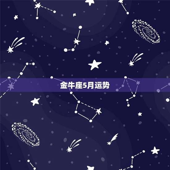 金牛座5月运势，金牛座今月运势